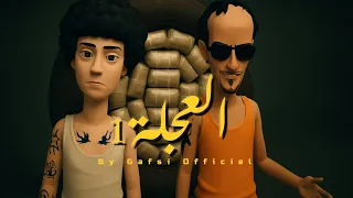 العجلة   الحلقة الأولى  دندنها