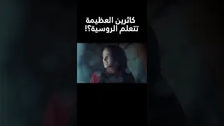 صعود كاثرين العظيمة كاثرين تتعلم الروسية في طريقها لرؤية الإمبراطورة وولي العهد 