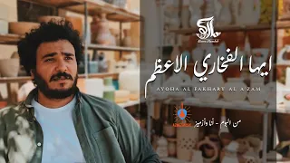 ايها الفخارى الاعظم ماركو ممدوح دندنها