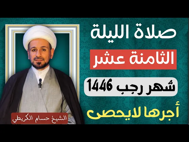 صلاة ( الليلة الثامنة عشر ) من شهر رجب الأصب 1446هـ / لايفوتكم أجرها العظيم