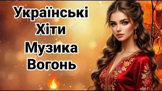 Українські Пісні Музика Вогонь Гарячі Хіти Українська Збірка 