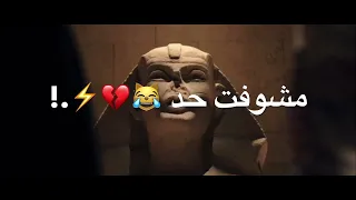 حاله وتس فيلم حرب العالمه الثالثه ابو الهول 