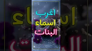 أغرب اسماء البنات      دندنها
