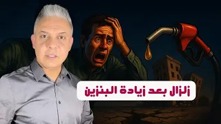 زلزال في مصر بعد زيادة البنزين غلاء أسعار فاحش والشعب هنخرج من البيت ازاي وارتفاع جنوني لنسب الطلاق 