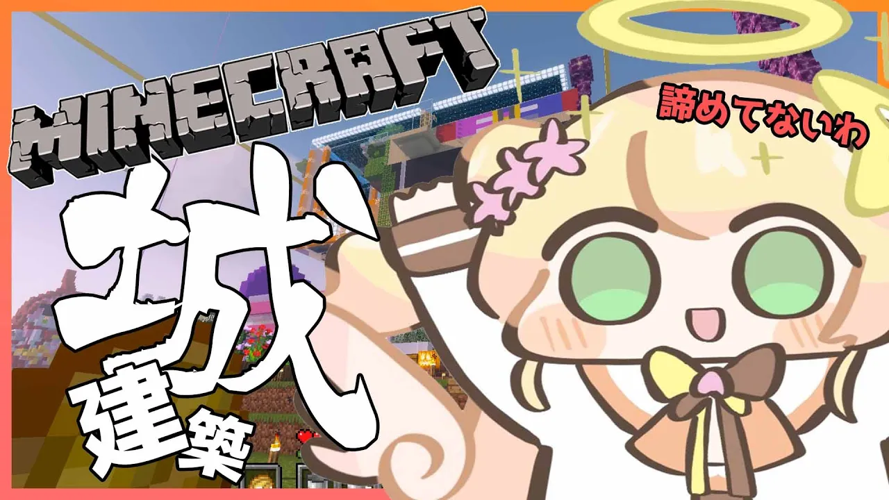 【Minecraft】?年内城建設を諦めてないねね? 【ホロライブ/桃鈴ねね/ #ねねいろらいぶ】