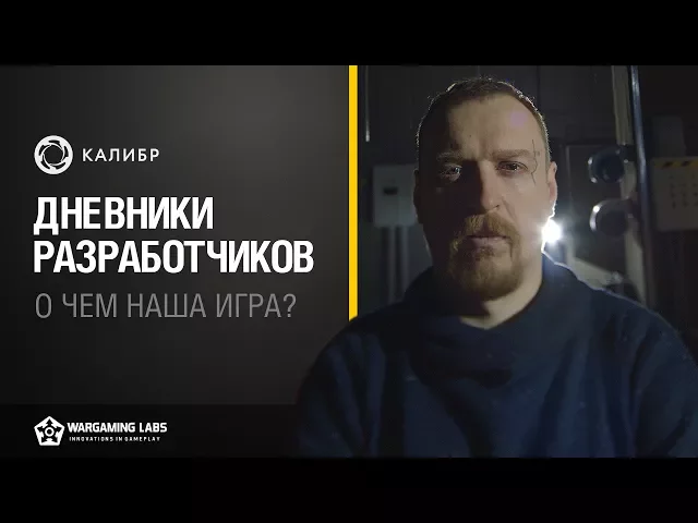 «Калибр». Дневники разработчиков №1. О чём наша игра?