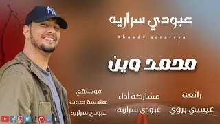عبودي سراريه محمد وين Aboody Sarareya Mohamed Wen 