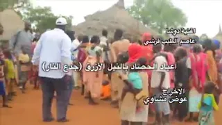 تراث النيل الأبيض جدع النار 