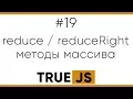 TrueJS 19 Method reduce and reduceRight