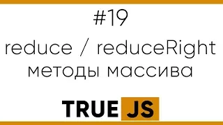 TrueJS 19 Method reduce and reduceRight