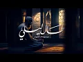 Download Lagu طال ليلي | يوسف الأيوب