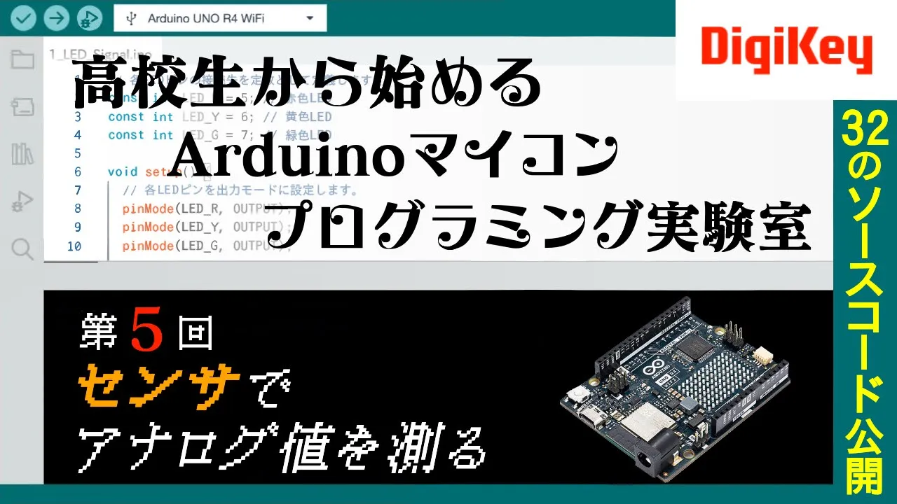 【ソースコード公開】第5回 センサでアナログ値を測る 高校生から始めるArduinoマイコンプログラミング実験室~Lチカからモータ制御まで、すぐ動く全32個のソースコードを公開~