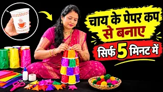 चाय के पेपर कप फेंकने से पहले यह वीडियो जरूर देखें 😱😱 Diwali decoration ideas / lamp making ideas 