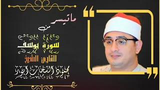 سورة يوسف كامله صوت للقارئ محمود الشحات انور 