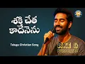 Download Lagu 🎵 శక్తి చేత కాదనెను - Shakthi chetha kadhanenu | Telugu Christian Song to Uplift Your Spirit 2025