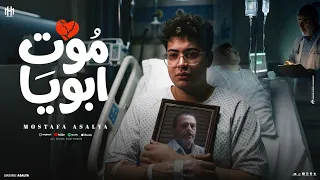 موت ابويا    مصطفى عسليه    توزيع تايجر شعبي      ترند دندنها