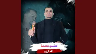 هفتح مصحة غدارين دندنها