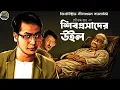 Lagu শিবপ্রসাদের উইল // Detective Nilanjan // Bengali audio story // Sunday suspense