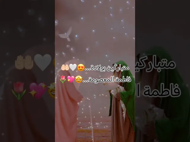 ⁣متباركين بالمولد السيدة فاطمة المعصومة