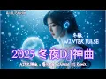 Lagu 2025 冬夜重低音DJ神曲🔥《冬夜DJ宇宙 · Winter Night DJ Universe》中文蹦迪串烧｜夜驾系EDM派对合辑｜Chinese DJ Remix