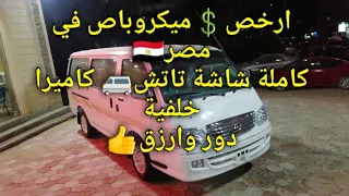 سعر  ومواصفات  ميكروباص  زيمكس ٢٠٢١ الوكيل في القاهرة             بنطام تقسيط دندنها