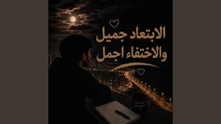 الابتعاد جميل والاختفاء اجمل دندنها