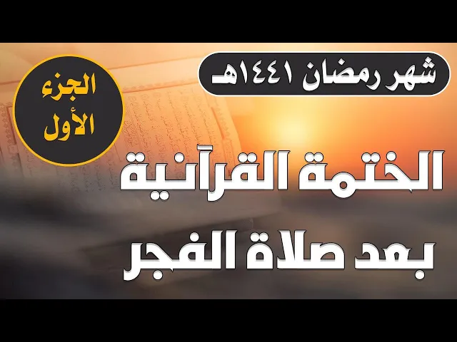 ⁣الختمة القرآنية الرمضانية الصباحية || الجزء الأول || العتبة العلوية المقدسة 1441هـ