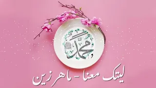 ليتك معنا مع الكلمات   ماهر زين                                        دندنها