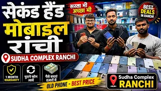 सेकंड हैंड मोबाइल रांची | Sudha Complex Ranchi | iPhone Market Ranchi |Second Hand Mobile Jharkhand 