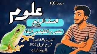 الدرس الخامس علوم الصف الرابع الابتدائي التكيف والبقاء علوم رابعة ابتدائي مستر محمد ابراهيم 2026 