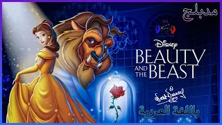 فيلم الجميلة والوحش مدبلج كامل القصة Beauty And The Beast 1991  فيلم الجميلة والوحش مدبلج كامل القصة Beauty And The Beast 1991