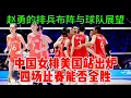 Download Lagu 美国站，赵勇的排兵布阵与球队展望，中国女排美国站出炉#女排 #中國女排