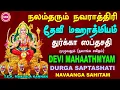 Download Lagu நவராத்திரி நாயகியின் தேவி மகாத்மியம் II  துர்காசப்தசதீ   II DEVI MAHAATMYAM II  DURGA SAPTASATI