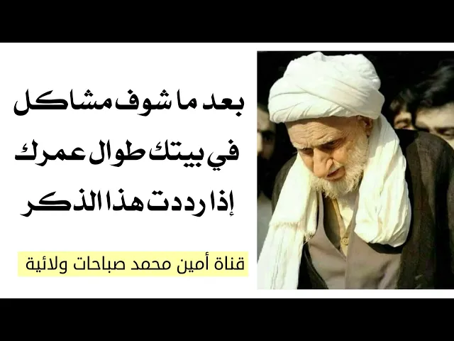 بعد ماشوف مشاكل في بيتك أبدا طوال عمرك ادا رددت هذا الذكر