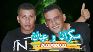 Cheb Adjel Sakren W 3ayan الشاب العجال سكران وعيان 