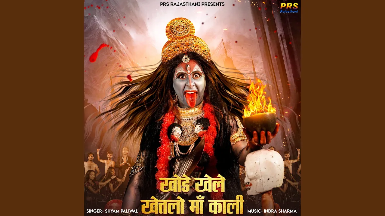 Khode Khele Khetlo Maa Kali Khode Khele Khetlo Maa Kali