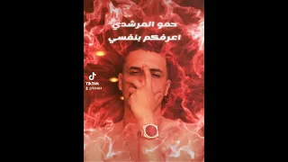 اعرفكم بنفسي  صح هو انا صح      حمو المرشدى        توزيع احمد النص دندنها