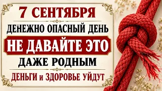 7 сентября денежно опасный день: не давайте это даже родным - деньги и здоровье уйдут