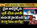 చైనా సాటిలైట్స్ బ్లాక్ చేసిన భారత్! ఎందుకు? Why india blocked china Satellites now?