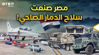 أسلحة دمار مصرية جديدة فرقاطات وزوارق انتحارية ومسيرات فتاكة ومدرعات كلها صنعها المصريون 