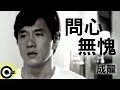 Download Lagu 成龍 Jackie Chan【問心無愧 I hope you will understand】Official Music Video