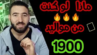 ماذا لو كنت من مواليد سنة 1900 