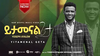 ይታመናል ጌታ ዘማሪ ዮሴፍ አያሌው YITAMENAL GETA SINGER YOSEPH AYALEW 