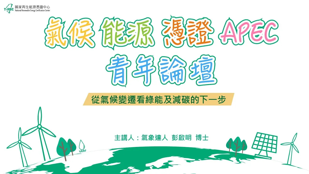 氣候 能源 憑證 【APEC青年論壇 影片精華版】封面