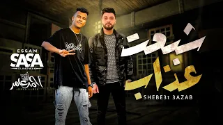 عصام صاصا و احمد عامر شبعت عذاب كله غاوى قلة لايف حصريا 