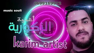 أغنية الزكورية الفنان كريم ارتيست 