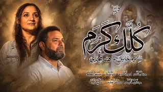  كلك كرم  ساتر ميخائيل  هند مجدى  دندنها