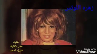 أغنية مش كفاية لمطربة الطرب الاصيل فايزة أحمد دندنها