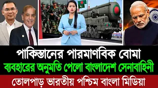 পাকিস্তানের বোমা ও মিসাইল বাংলাদেশ ব্যবহার করবে ভারতের চিকেন নেক দখল করতে 💪🔥 BD Tube