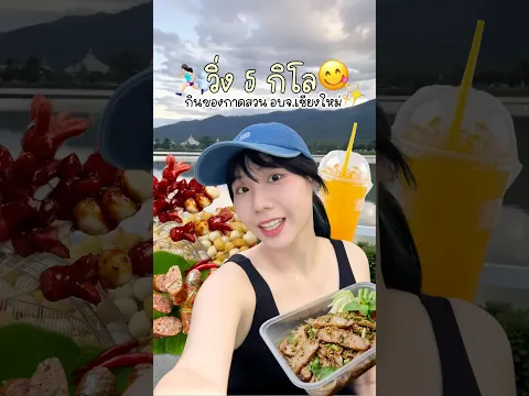 วิ่งดูพระอาทิตย์ตกดินหาของกินที่ตลาดสวน อบจ. เชียงใหม่ 😋🏃🏻‍♀️✨ #gzrgozziira #วิ่ง #chiangmai
